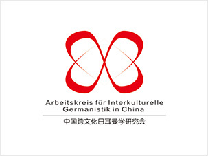 中國跨文化日耳曼學研究會logo設計