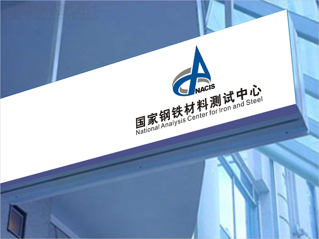 國家鋼鐵材料測試中心導(dǎo)視牌設(shè)計(jì)