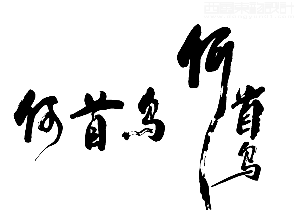 上海越元實(shí)業(yè)有限公司Shoptea何首烏保健品包裝設(shè)計(jì)核心元素------何首烏書法字 上海越元實(shí)業(yè)有限公司Shoptea何首烏保健品包裝設(shè)計(jì)核心元素------何首烏書法字