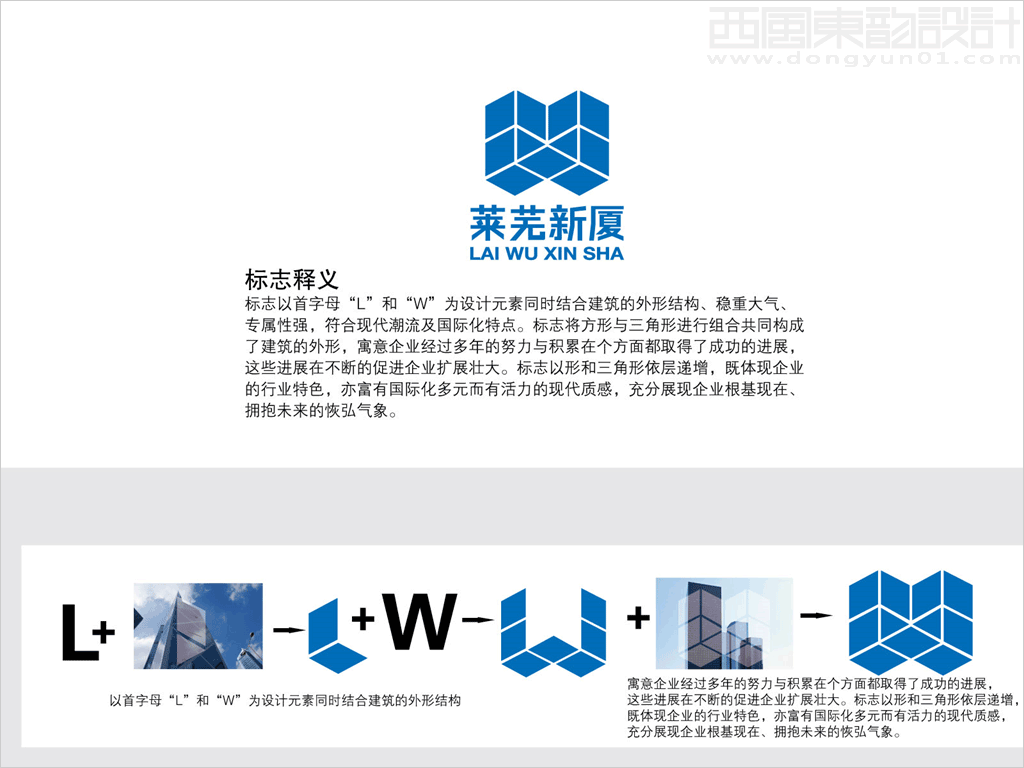 山東萊蕪新廈建設(shè)有限公司標志設(shè)計創(chuàng)意釋義