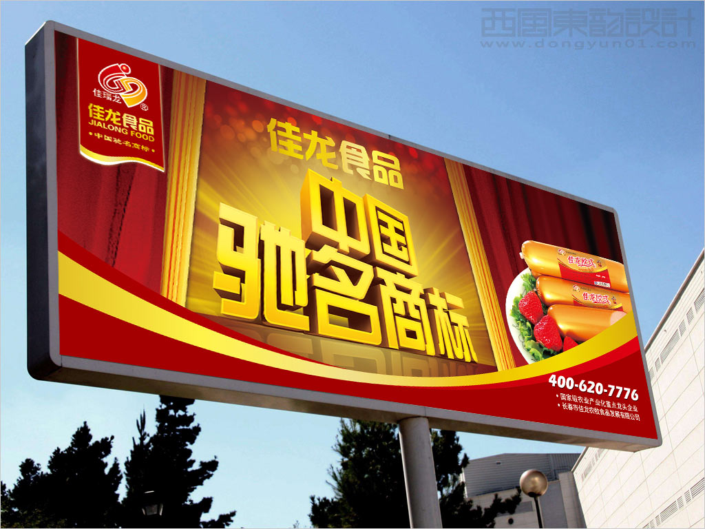 長(zhǎng)春市佳龍農(nóng)牧食品發(fā)展有限公司休閑食品戶外廣告設(shè)計(jì)