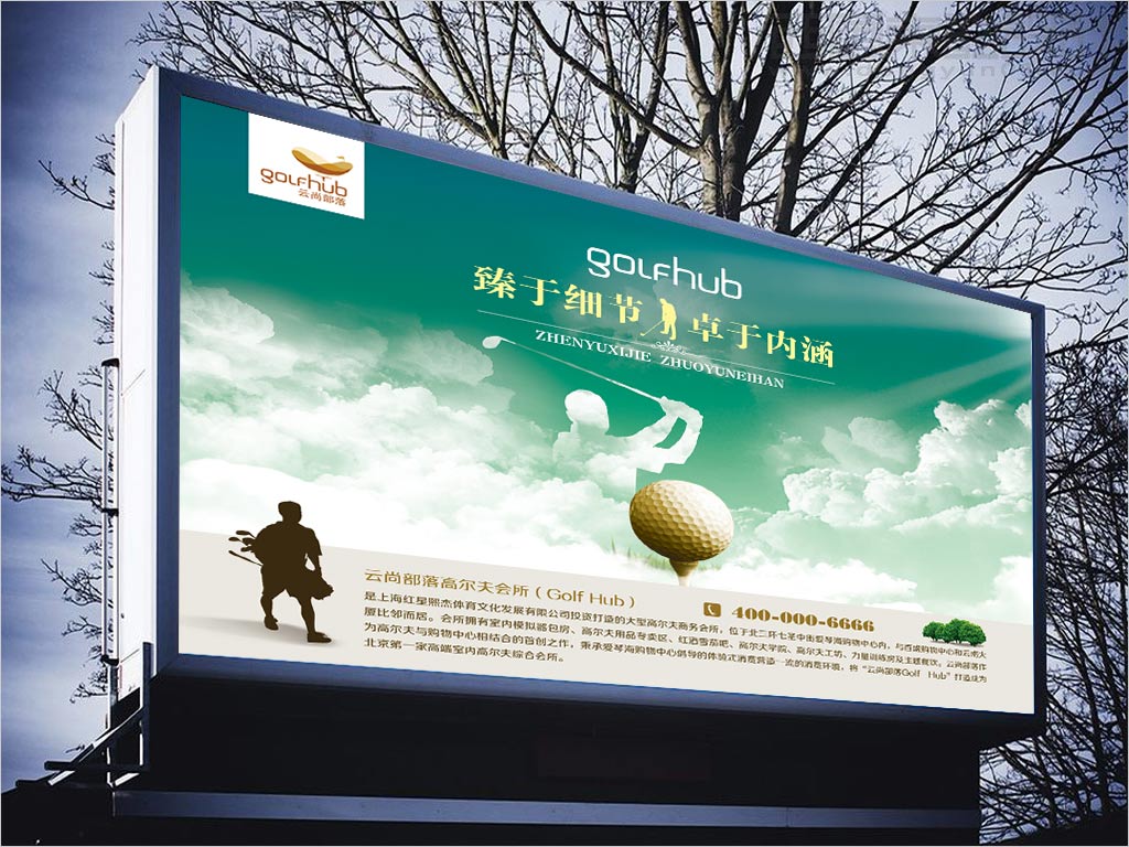云尚部落(Golf hub)高爾夫會(huì)所海報(bào)設(shè)計(jì)之三 云尚部落(Golf hub)高爾夫會(huì)所海報(bào)設(shè)計(jì)之三