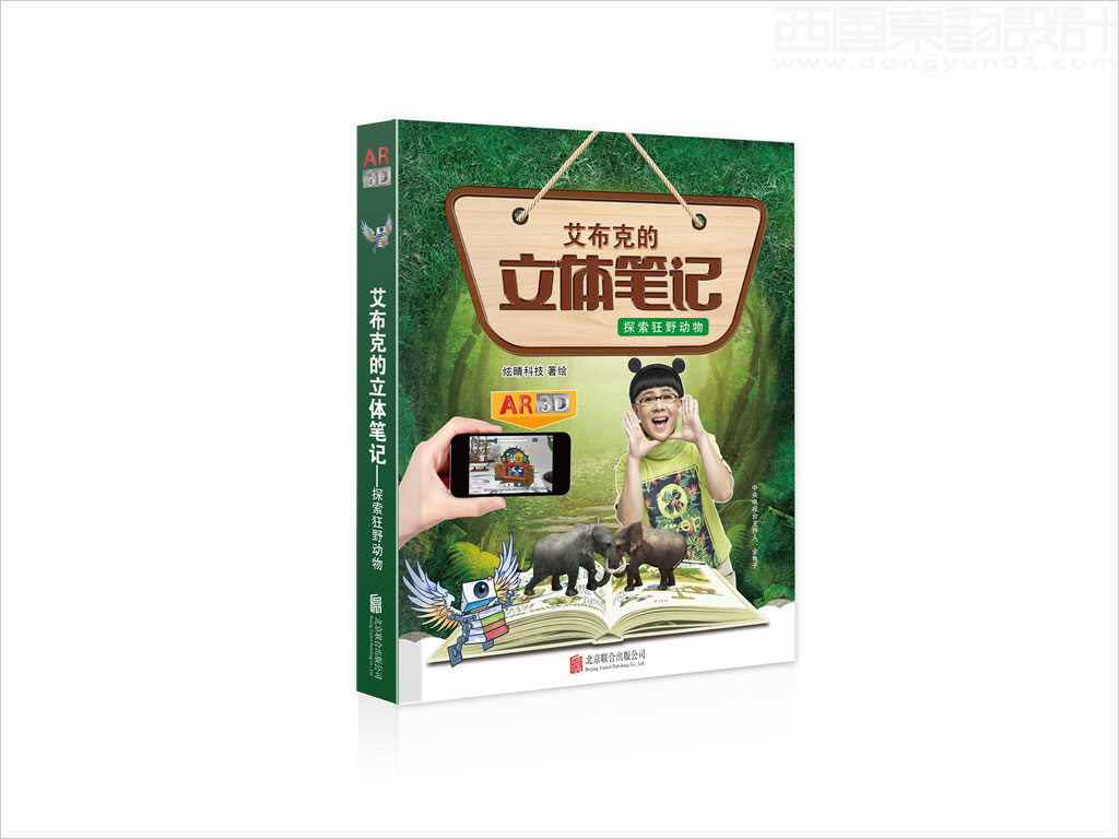 北京炫睛科技有限公司艾布克的立體筆記之探索狂野動(dòng)物兒童用品包裝設(shè)計(jì)書(shū)籍設(shè)計(jì)