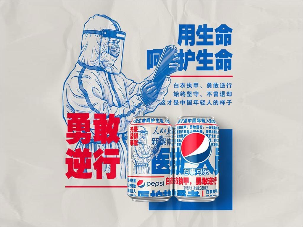 百事可樂(lè)新包裝設(shè)計(jì)致敬抗擊新型冠狀病毒工作者之醫(yī)務(wù)人員