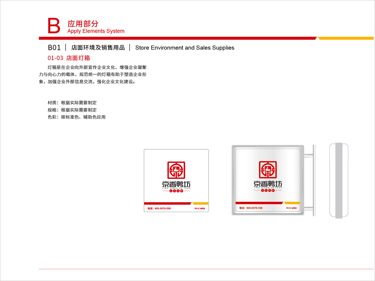 北京京香鴨坊餐飲連鎖品牌全案VI設(shè)計之店面燈箱設(shè)計