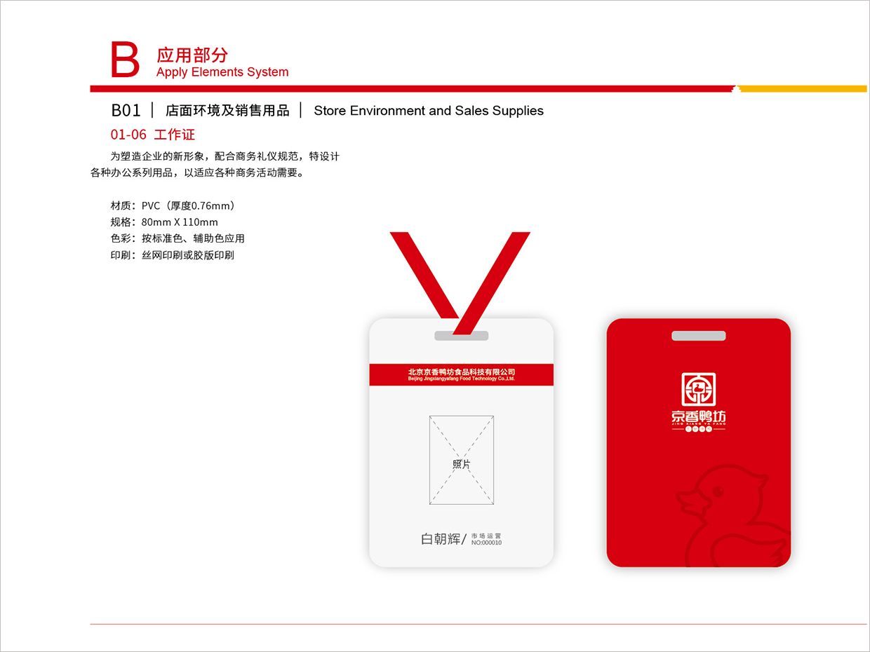 北京京香鴨坊餐飲連鎖品牌全案VI設(shè)計之工作證設(shè)計