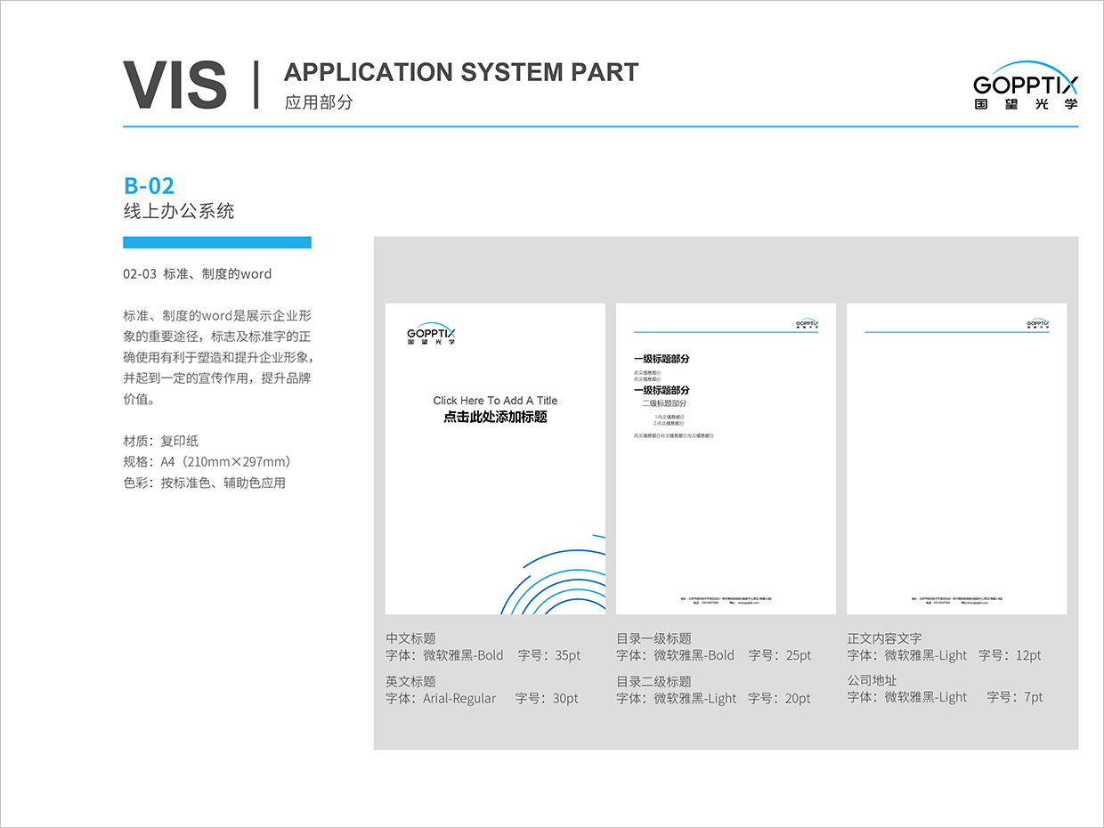 北京國望光學(xué)科技公司全案VI設(shè)計(jì)之word電子文檔設(shè)計(jì) 北京國望光學(xué)科技公司全案VI設(shè)計(jì)之word電子文檔設(shè)計(jì)
