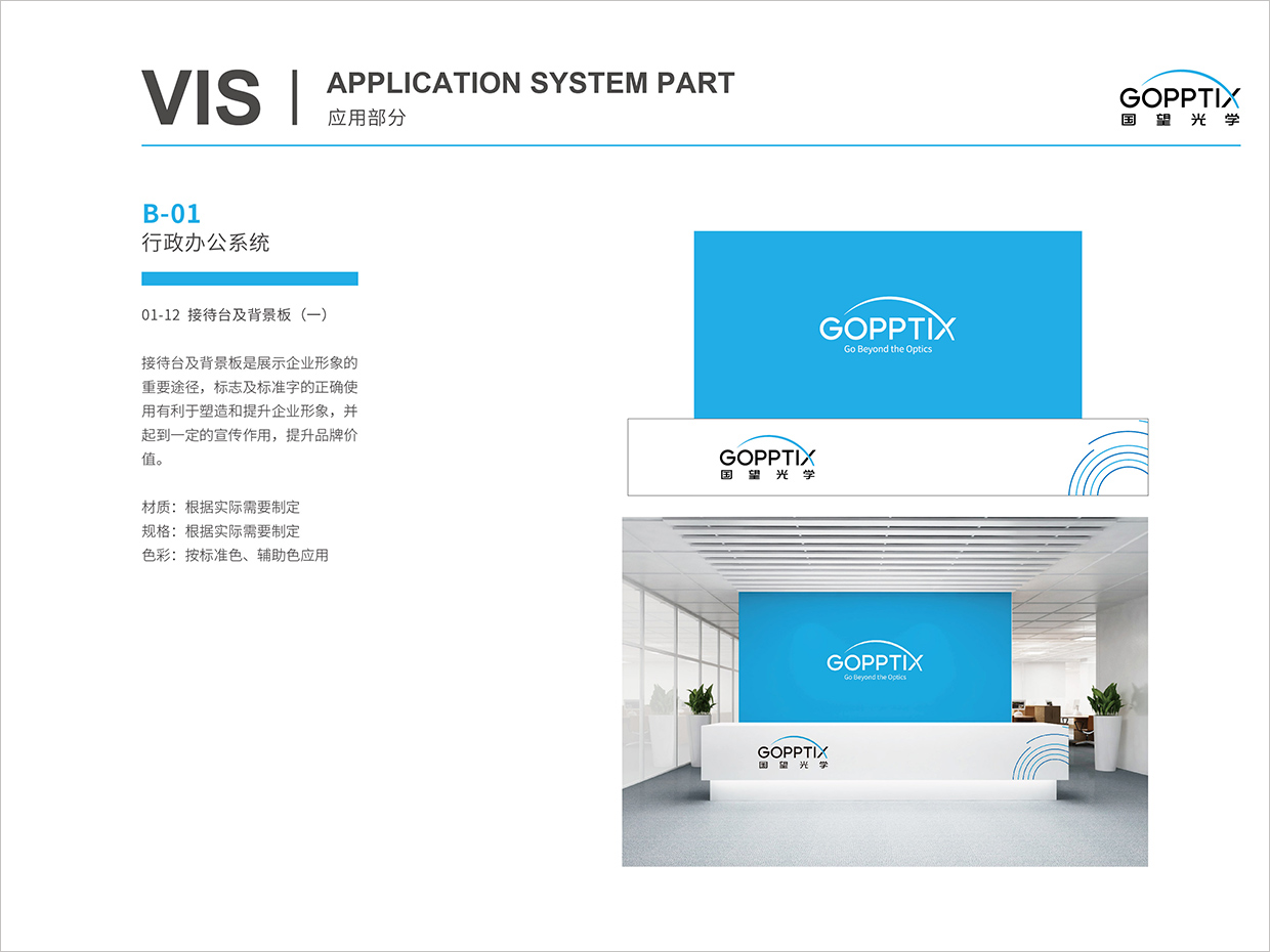 北京國望光學(xué)科技公司全案VI設(shè)計(jì)之接待臺背景形象墻設(shè)計(jì) 北京國望光學(xué)科技公司全案VI設(shè)計(jì)之接待臺背景形象墻設(shè)計(jì)