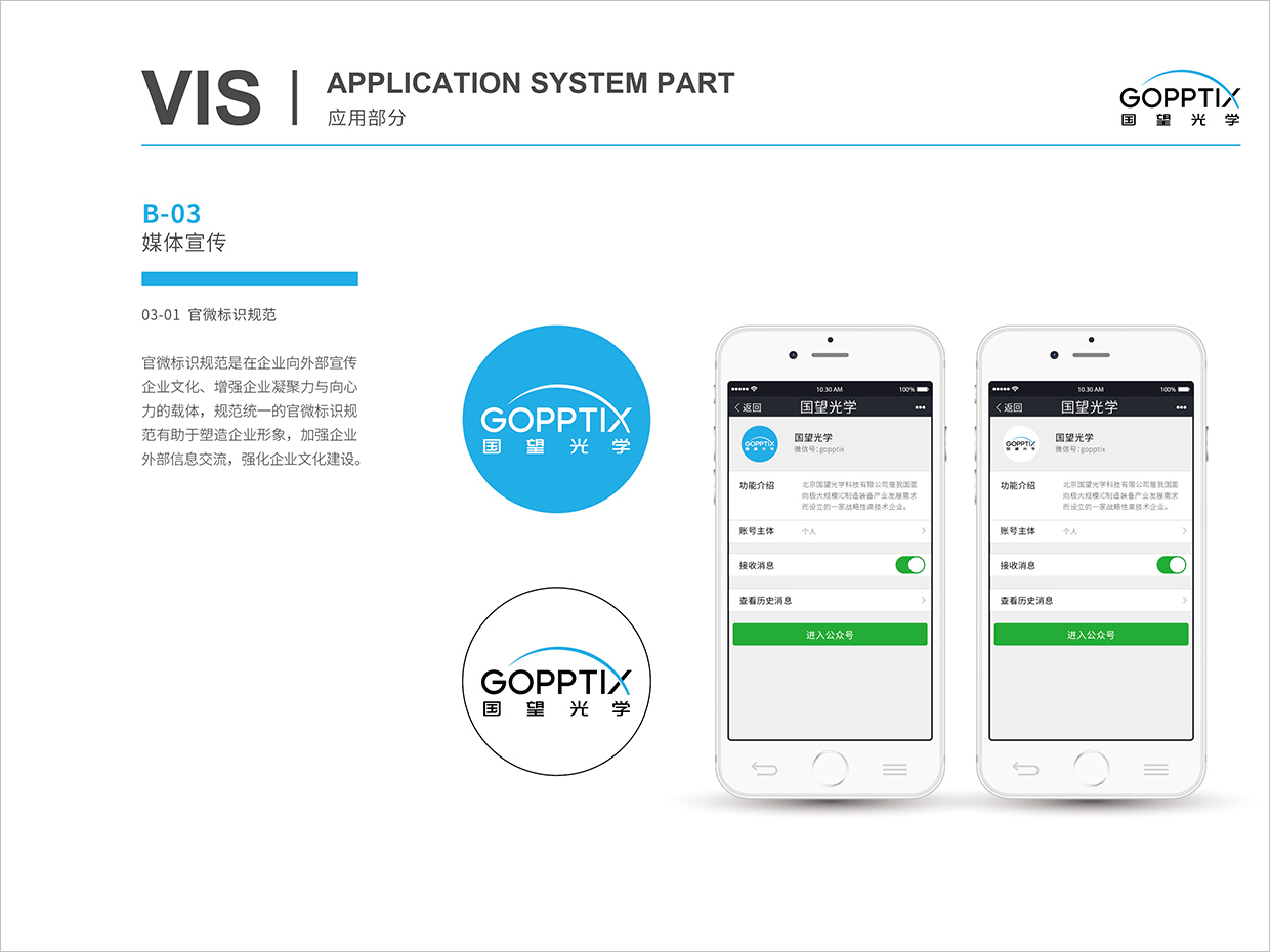 北京國望光學(xué)科技公司全案VI設(shè)計(jì)之官微標(biāo)識規(guī)范設(shè)計(jì) 北京國望光學(xué)科技公司全案VI設(shè)計(jì)之官微標(biāo)識規(guī)范設(shè)計(jì)