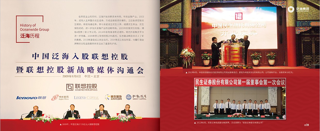 中國泛?？毓杉瘓F35周年畫冊設計之泛海歷程頁面設計