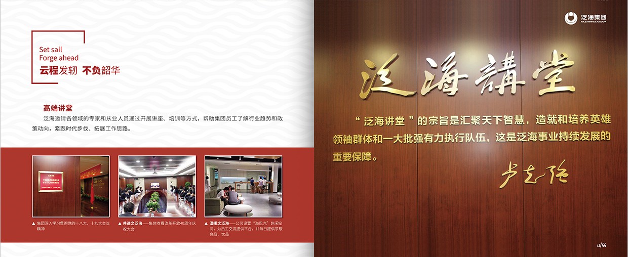 中國泛?？毓杉瘓F35周年畫冊設計之泛海團隊頁面設計