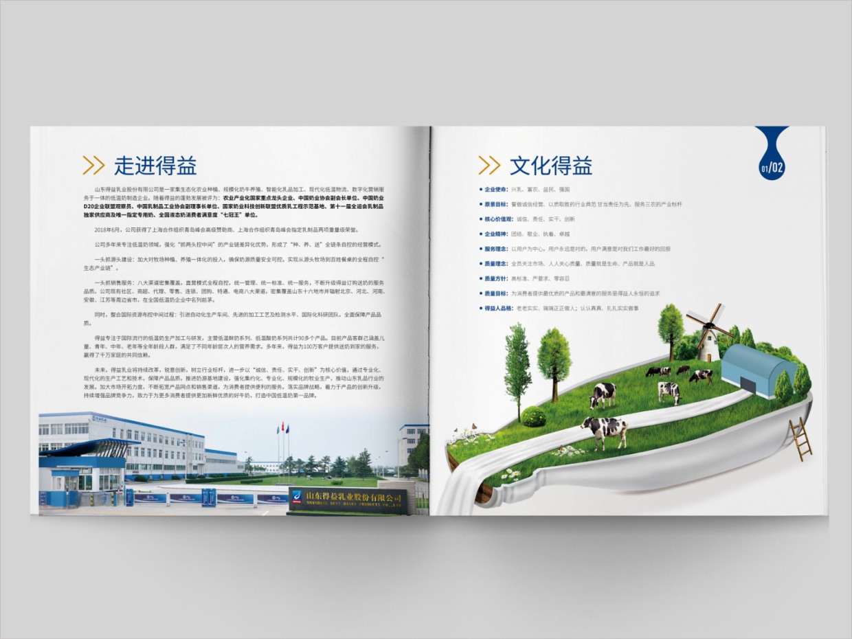 山東得益乳業(yè)股份有限公司畫冊設(shè)計之內(nèi)頁設(shè)計 山東得益乳業(yè)股份有限公司畫冊設(shè)計之內(nèi)頁設(shè)計