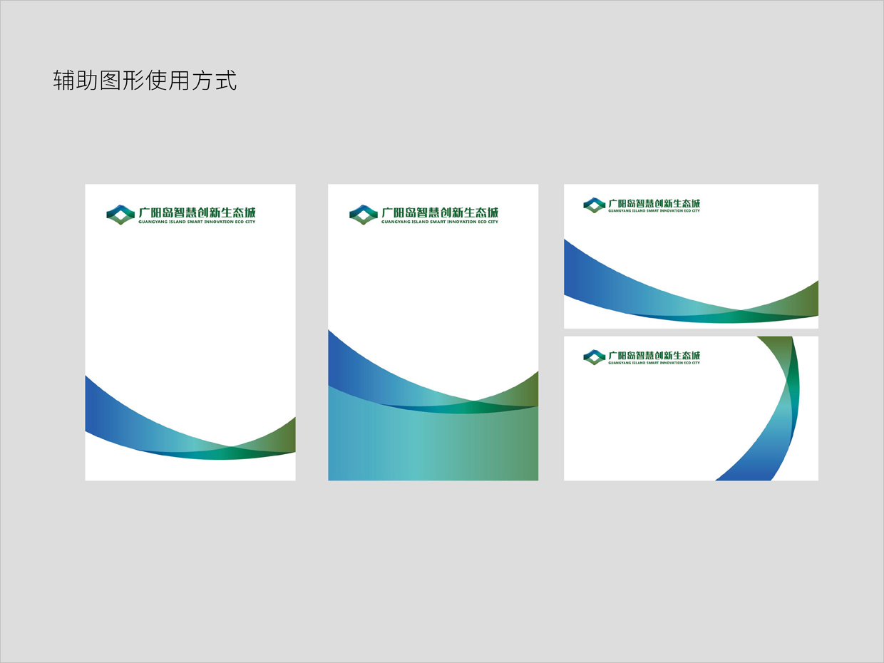 重慶廣陽島智慧創(chuàng)新生態(tài)城VI設計之輔助圖形使用方式 重慶廣陽島智慧創(chuàng)新生態(tài)城VI設計之輔助圖形使用方式