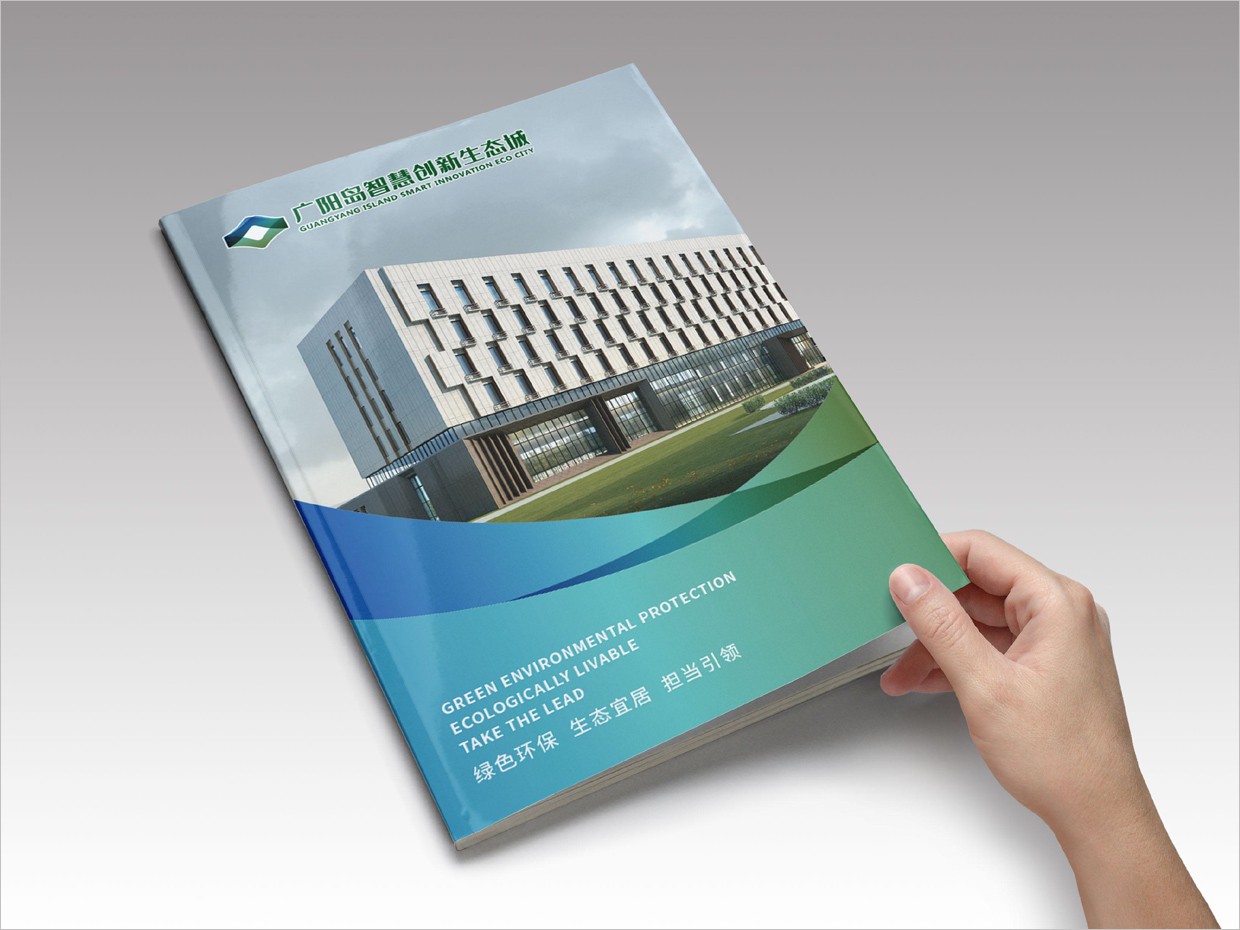 重慶廣陽島智慧創(chuàng)新生態(tài)城VI設計之宣傳畫冊設計 重慶廣陽島智慧創(chuàng)新生態(tài)城VI設計之宣傳畫冊設計