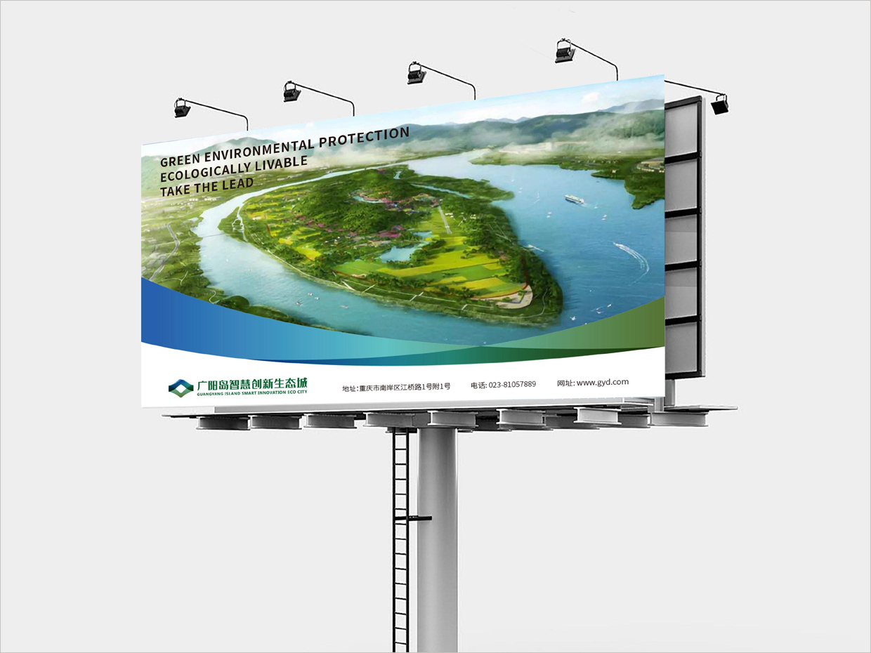 重慶廣陽島智慧創(chuàng)新生態(tài)城VI設計之路牌廣告設計 重慶廣陽島智慧創(chuàng)新生態(tài)城VI設計之路牌廣告設計