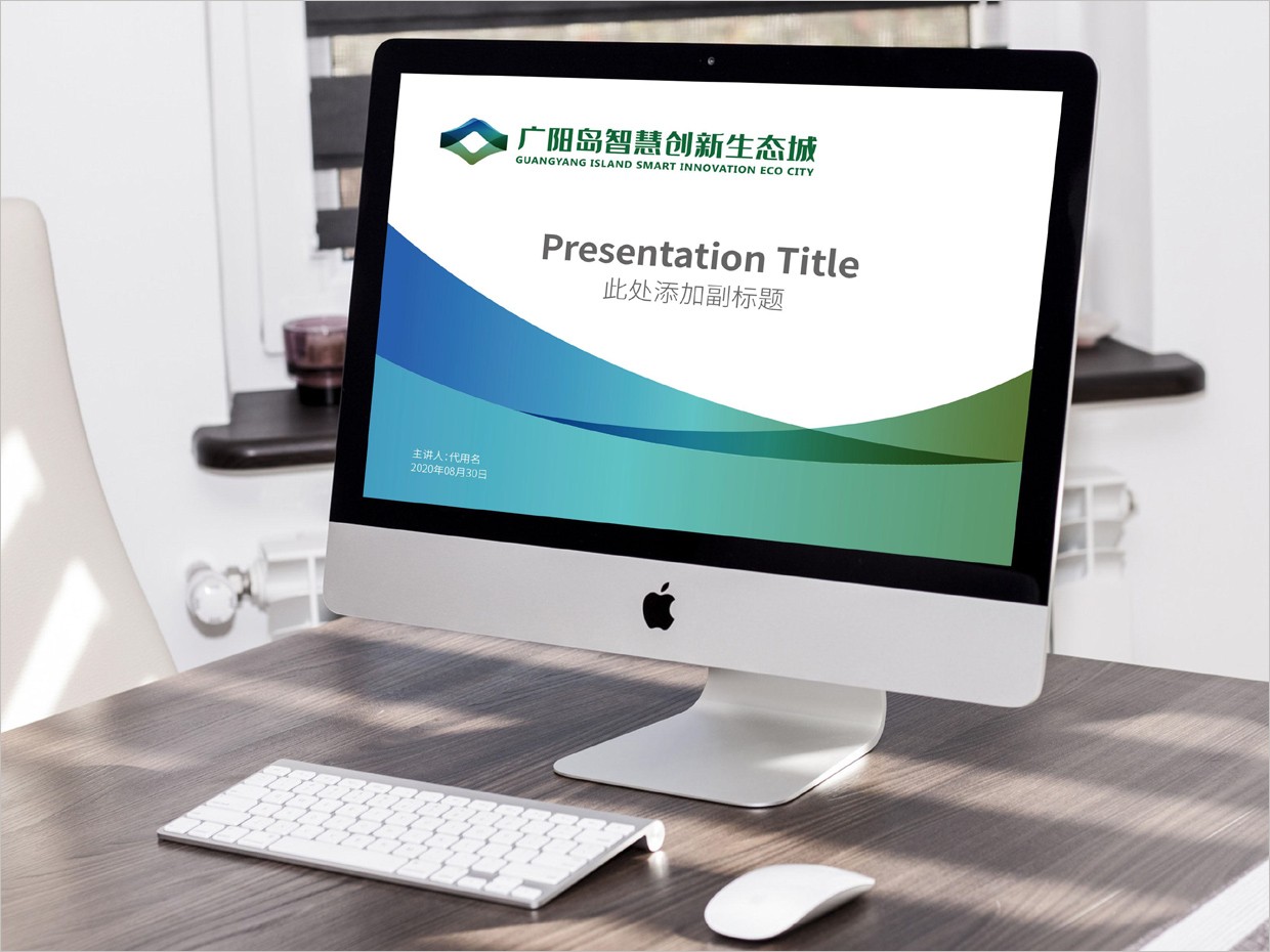 重慶廣陽島智慧創(chuàng)新生態(tài)城VI設計之PPT幻燈片模版設計 重慶廣陽島智慧創(chuàng)新生態(tài)城VI設計之PPT幻燈片模版設計