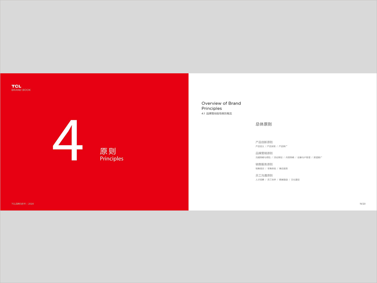 TCL科技集團公司智能終端業(yè)務(wù)品牌白皮書設(shè)計之原則頁面設(shè)計 TCL科技集團公司智能終端業(yè)務(wù)品牌白皮書設(shè)計之原則頁面設(shè)計