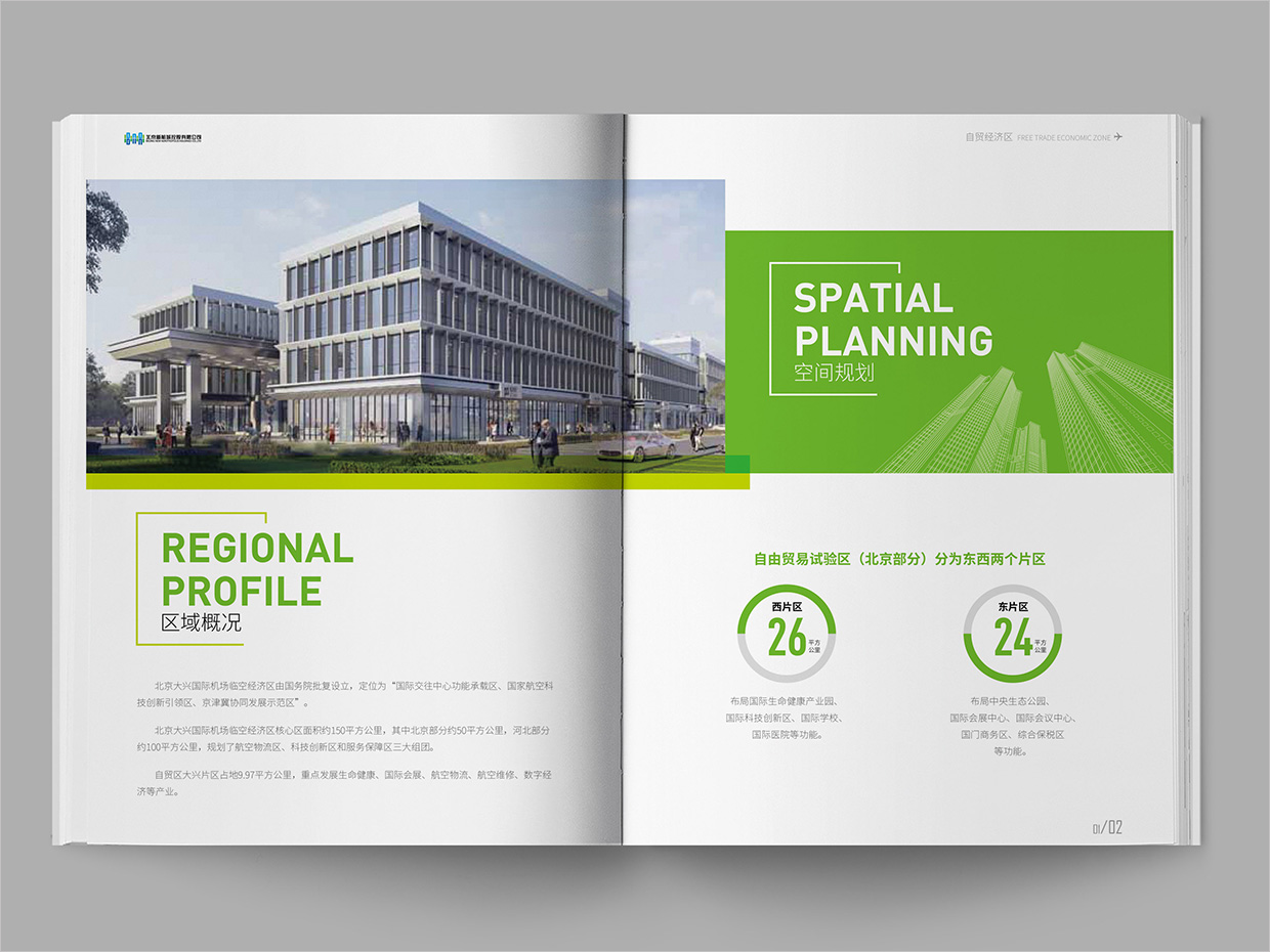 北京大興國際機(jī)場臨空經(jīng)濟(jì)區(qū)畫冊設(shè)計(jì)之自由貿(mào)易區(qū)內(nèi)頁設(shè)計(jì) 北京大興國際機(jī)場臨空經(jīng)濟(jì)區(qū)畫冊設(shè)計(jì)之自由貿(mào)易區(qū)內(nèi)頁設(shè)計(jì)