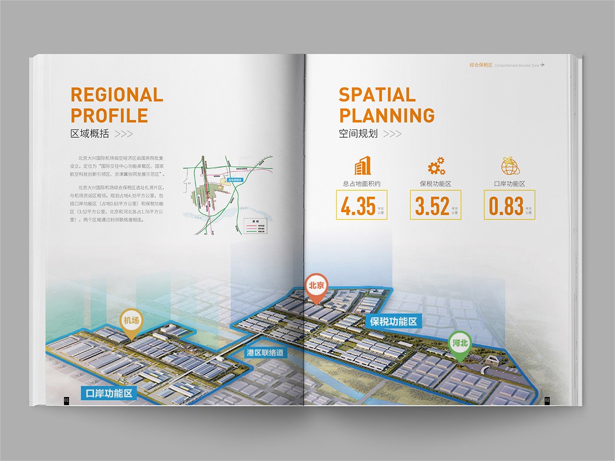 北京大興國際機(jī)場臨空經(jīng)濟(jì)區(qū)畫冊設(shè)計(jì)之綜合保稅區(qū)內(nèi)頁設(shè)計(jì) 北京大興國際機(jī)場臨空經(jīng)濟(jì)區(qū)畫冊設(shè)計(jì)之綜合保稅區(qū)內(nèi)頁設(shè)計(jì)