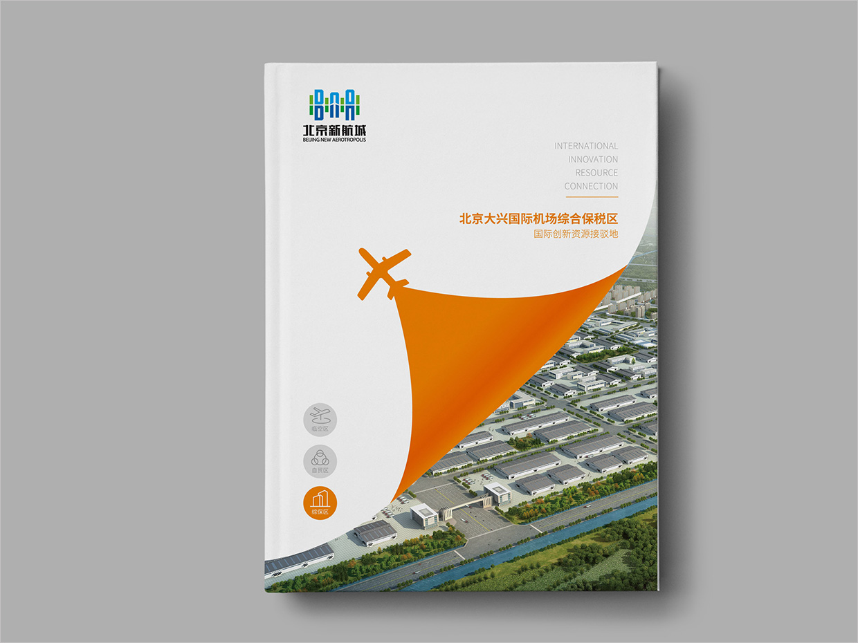 北京大興國際機(jī)場臨空經(jīng)濟(jì)區(qū)畫冊設(shè)計(jì)之綜合保稅區(qū)封面設(shè)計(jì) 北京大興國際機(jī)場臨空經(jīng)濟(jì)區(qū)畫冊設(shè)計(jì)之綜合保稅區(qū)封面設(shè)計(jì)