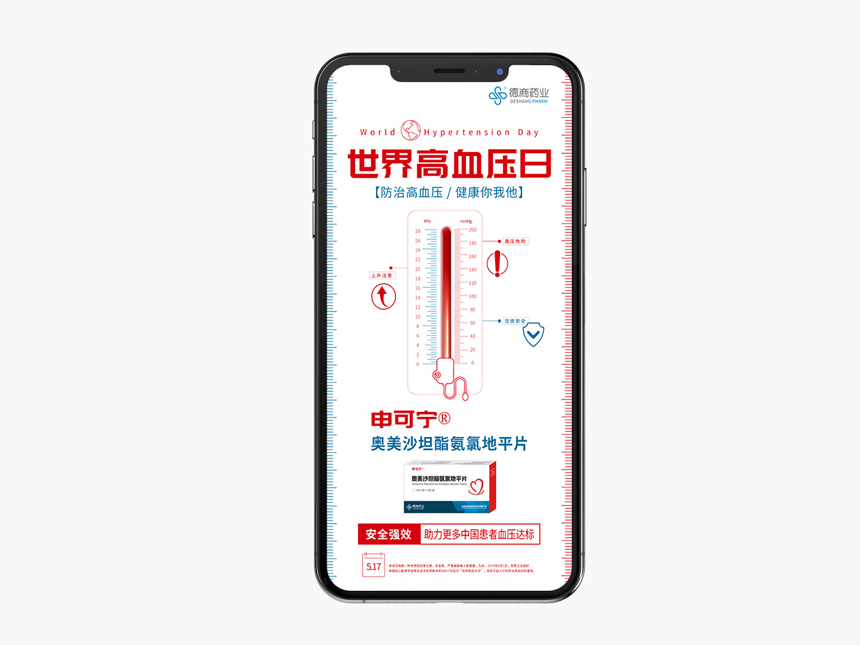 吉林德商藥業(yè)手機(jī)端海報(bào)設(shè)計(jì)之世界高血壓日海報(bào)設(shè)計(jì) 吉林德商藥業(yè)手機(jī)端海報(bào)設(shè)計(jì)之世界高血壓日海報(bào)設(shè)計(jì)