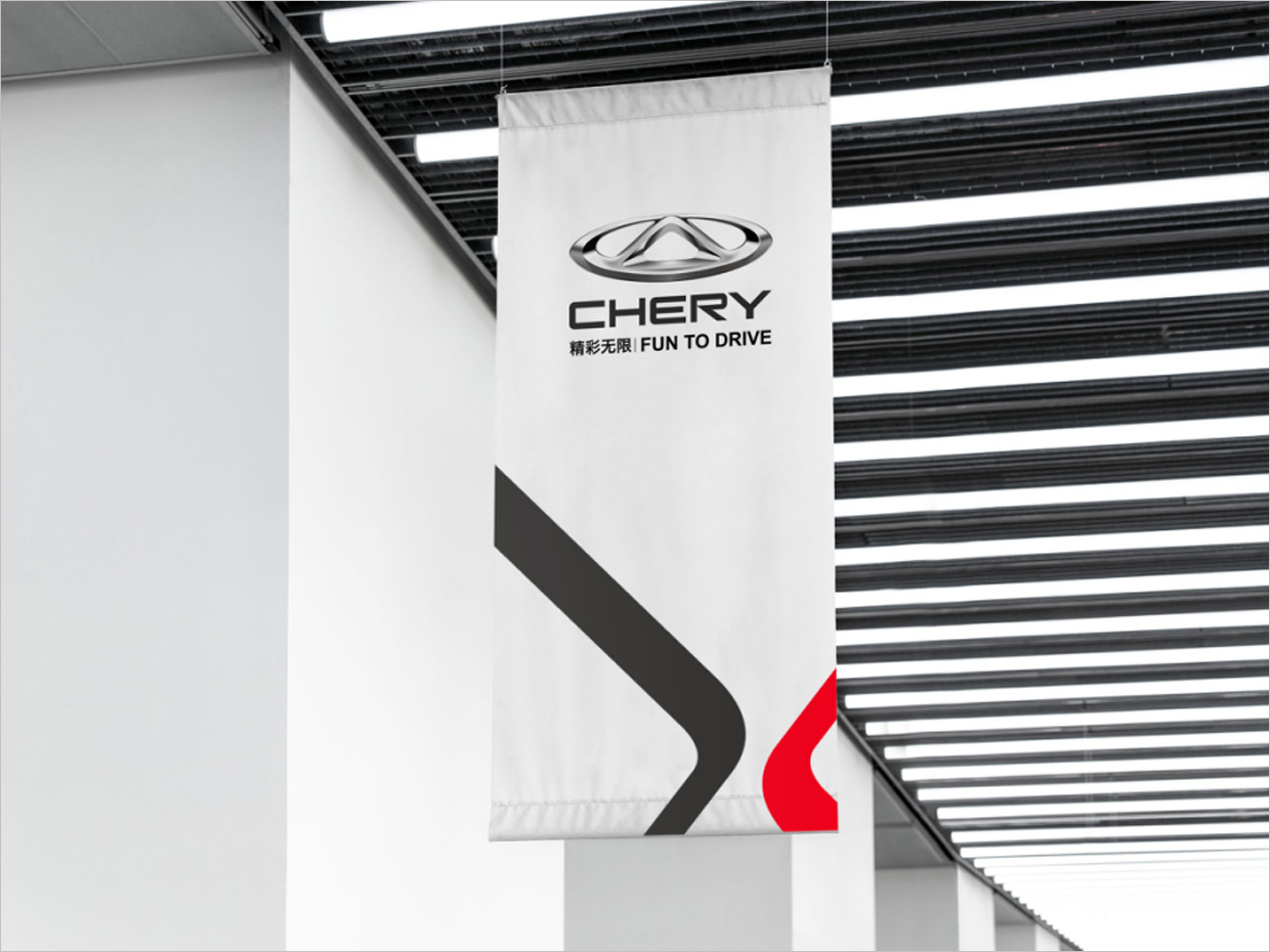 奇瑞汽車品牌形象升級vi設(shè)計之掛旗設(shè)計 奇瑞汽車品牌形象升級vi設(shè)計之掛旗設(shè)計