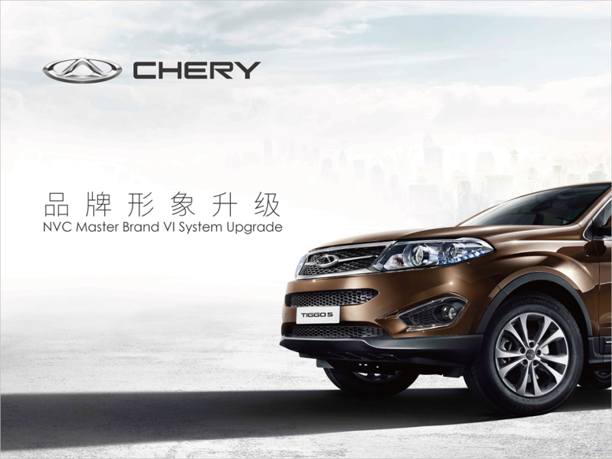 奇瑞汽車品牌形象升級vi設(shè)計 奇瑞汽車品牌形象升級vi設(shè)計
