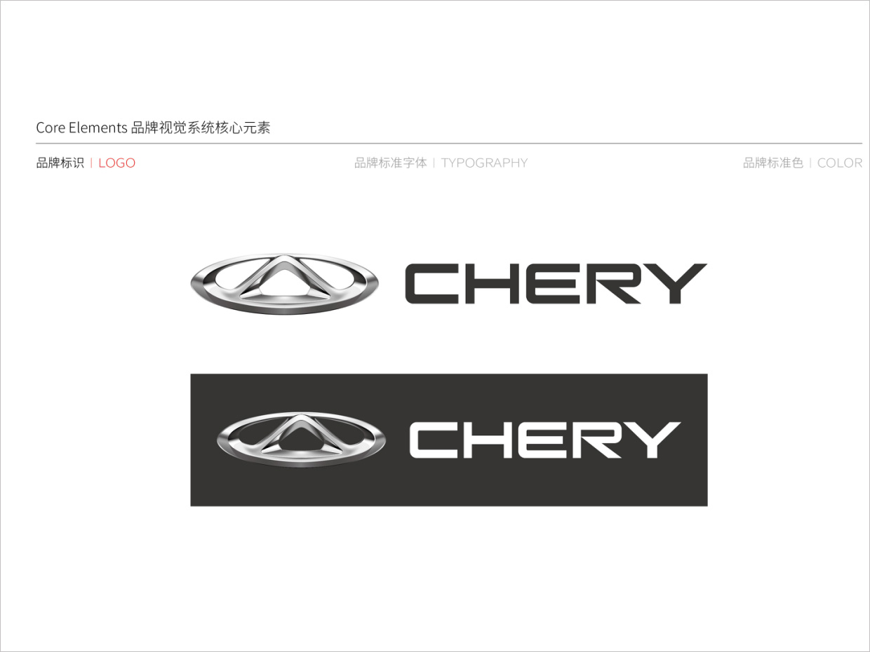 奇瑞汽車品牌形象升級vi設(shè)計之logo設(shè)計 奇瑞汽車品牌形象升級vi設(shè)計之logo設(shè)計