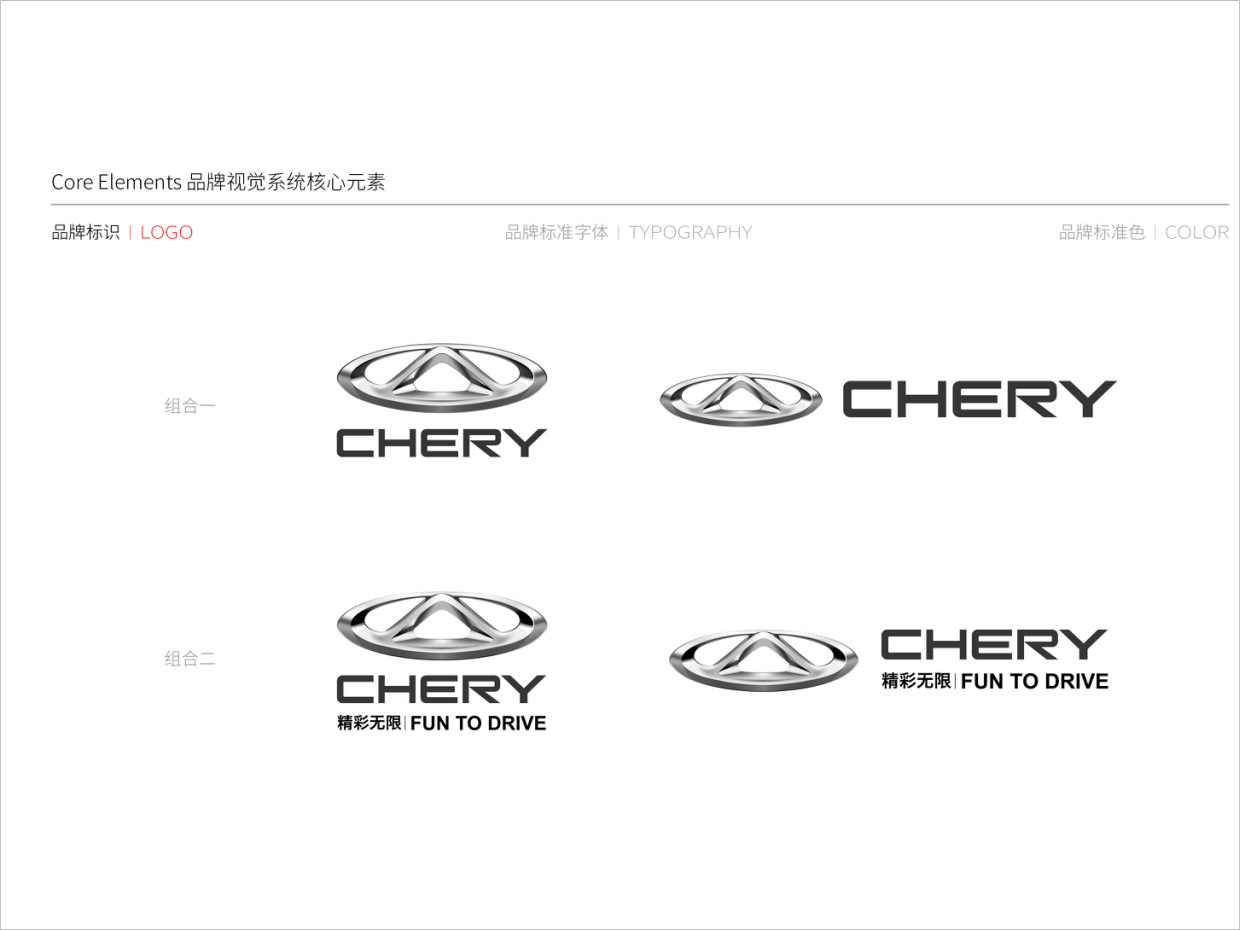奇瑞汽車品牌形象升級vi設(shè)計之組合規(guī)范 奇瑞汽車品牌形象升級vi設(shè)計之組合規(guī)范