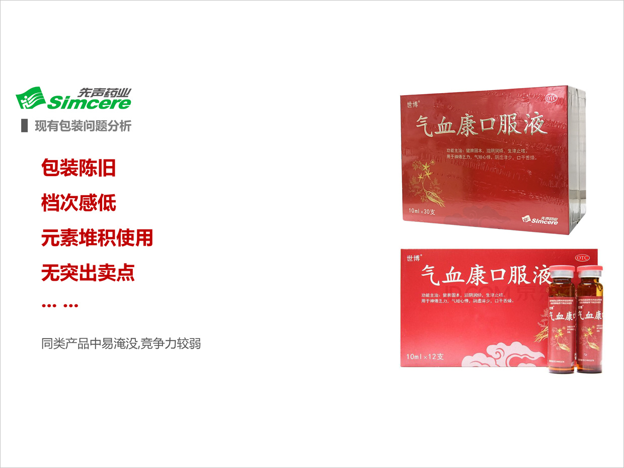 先聲藥業(yè)氣血康口服液包裝設(shè)計之現(xiàn)有包裝問題分析 先聲藥業(yè)氣血康口服液包裝設(shè)計之現(xiàn)有包裝問題分析